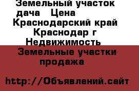 Земельный участок -дача › Цена ­ 300 000 - Краснодарский край, Краснодар г. Недвижимость » Земельные участки продажа   